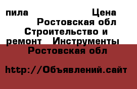 пила  HILTI  wsc 70 › Цена ­ 6 000 - Ростовская обл. Строительство и ремонт » Инструменты   . Ростовская обл.